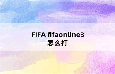 FIFA fifaonline3怎么打